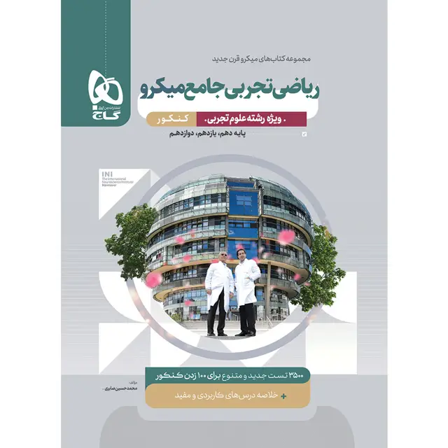 جلد کتاب کتاب ریاضیات جامع کنکور تجربی سری میکرو طبقه بندی برای کنکور 1405