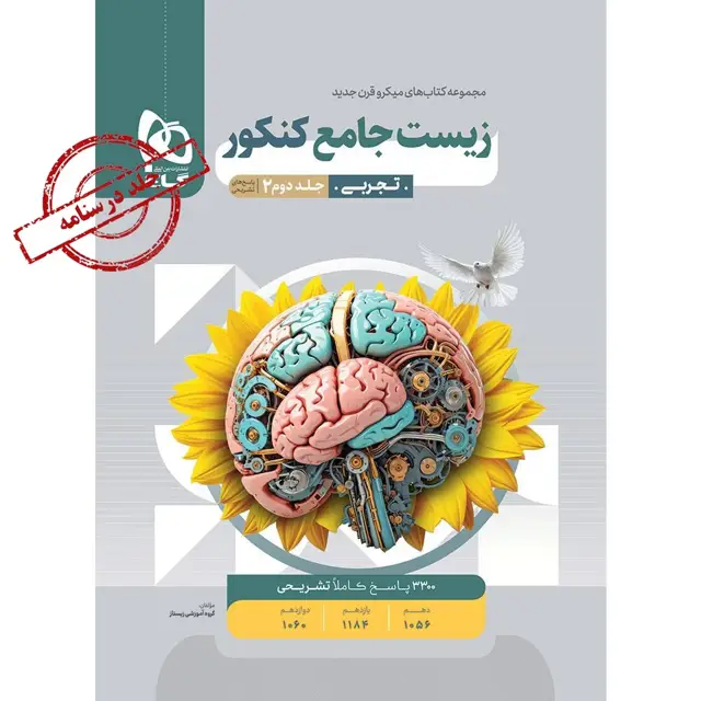 جلد کتاب کتاب زیست شناسی جامع کنکور تجربی جلد 2 سری میکرو طبقه بندی برای کنکور 1405