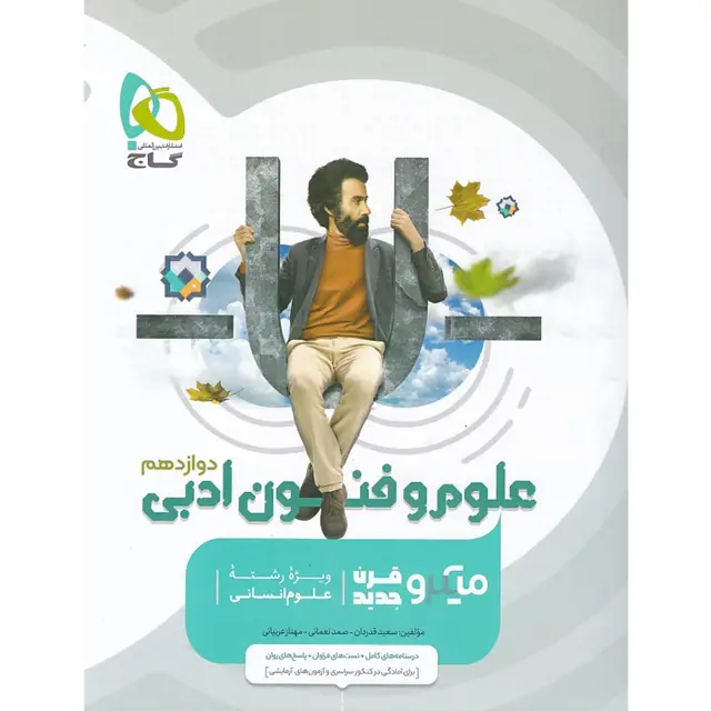 جلد کتاب کتاب علوم و فنون ادبی دوازدهم انسانی سری میکرو طبقه بندی