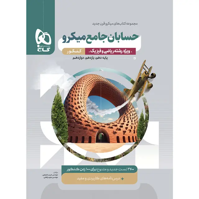 جلد کتاب کتاب حسابان جامع کنکور ریاضی سری میکرو طبقه بندی