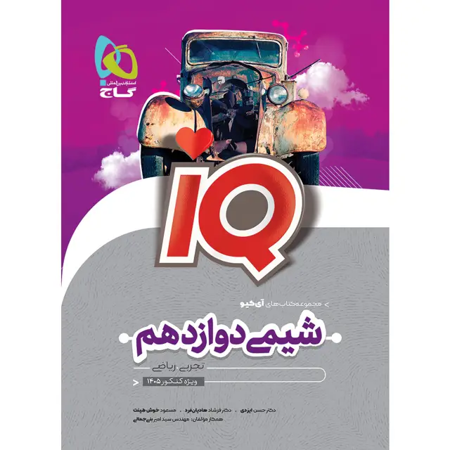 جلد کتاب کتاب شیمی دوازدهم سری iQ