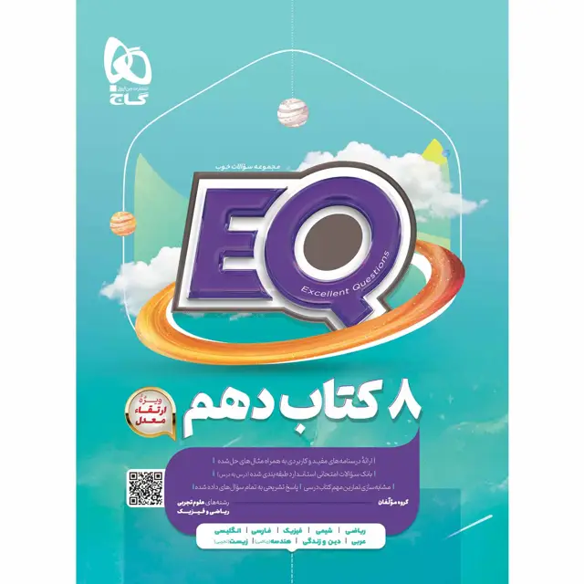 جلد کتاب کتاب جامع دهم سری EQ