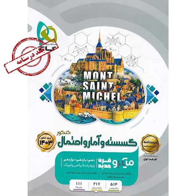 جلد کتاب کتاب گسسته و آمار و احتمال جامع کنکور ریاضی جلد 2 سری میکرو طبقه بندی برای کنکور 1403