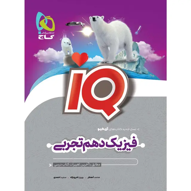 جلد کتاب کتاب فیزیک دهم تجربی سری iQ
