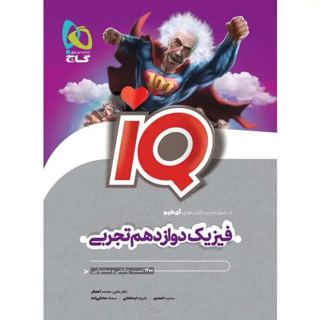 جلد کتاب کتاب فیزیک دوازدهم تجربی سری iQ
