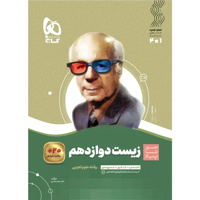 جلد کتاب کتاب زیست شناسی دوازدهم تجربی سری سیر تا پیاز