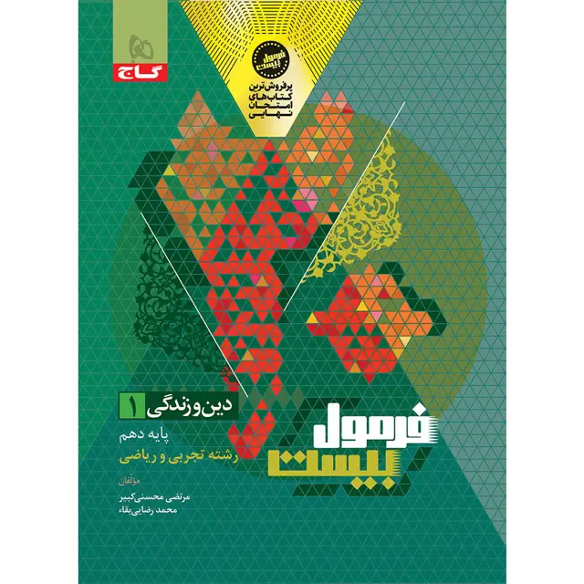 جلد کتاب کتاب دین و زندگی دهم سری فرمول بیست