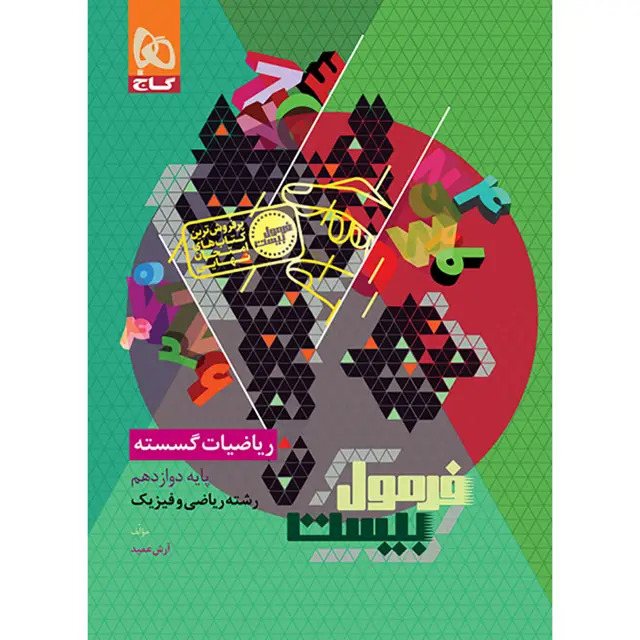 جلد کتاب کتاب ریاضیات گسسته دوازدهم ریاضی سری فرمول بیست