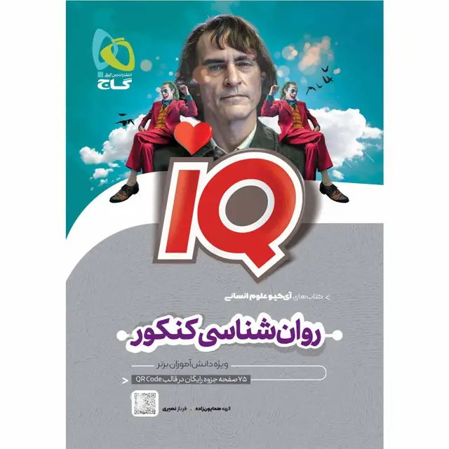 جلد کتاب کتاب روان شناسی جامع کنکور انسانی سری iQ اثر فرناز نصیری