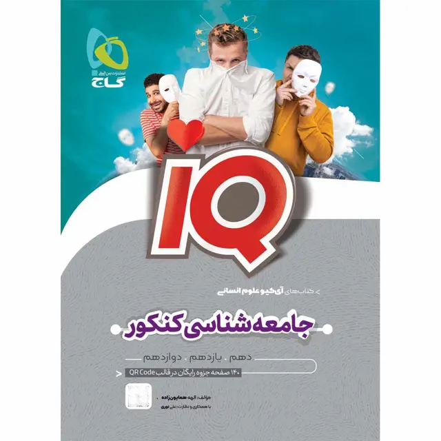 جلد کتاب کتاب جامعه شناسی جامع کنکور انسانی سری iQ