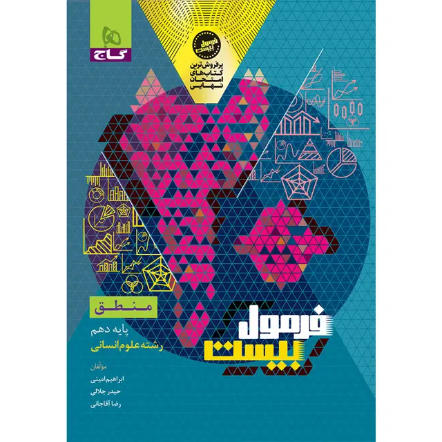 جلد کتاب کتاب منطق دهم انسانی سری فرمول بیست