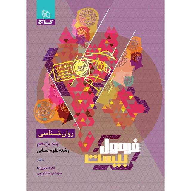 جلد کتاب کتاب روانشناسی یازدهم انسانی سری فرمول بیست