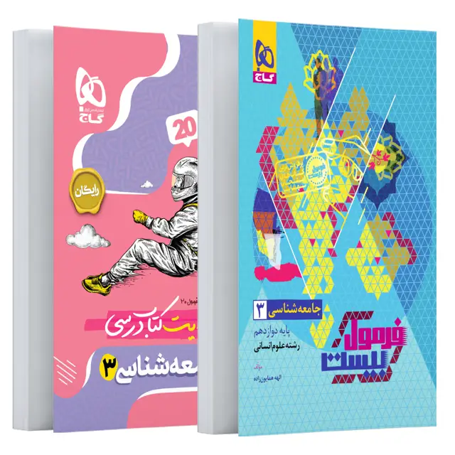 جلد کتاب کتاب جامعه شناسی دوازدهم انسانی سری فرمول بیست
