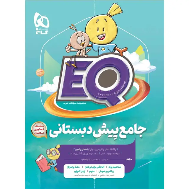 جلد کتاب کتاب جامع پیش دبستانی سری EQ