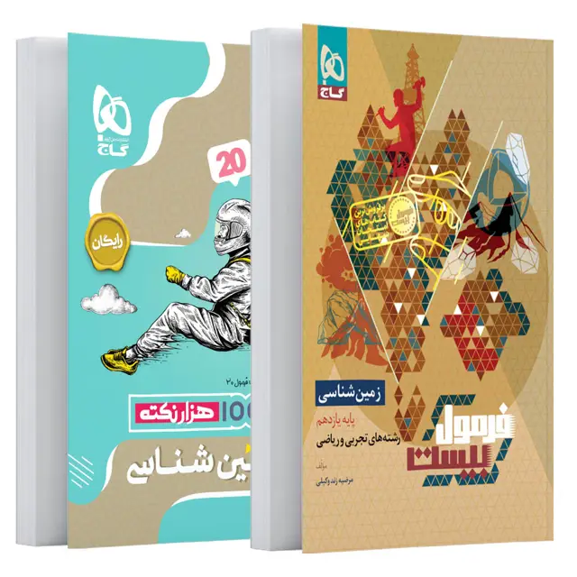 جلد کتاب کتاب زمین شناسی یازدهم سری فرمول بیست