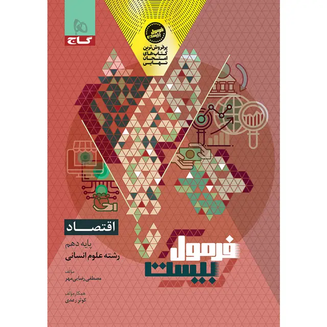 جلد کتاب کتاب اقتصاد دهم انسانی سری فرمول بیست