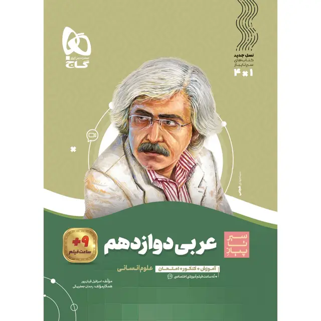 جلد کتاب کتاب عربی دوازدهم انسانی سری سیر تا پیاز