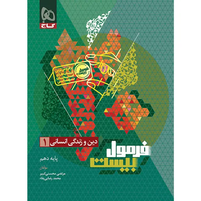 جلد کتاب کتاب دین و زندگی دهم انسانی سری فرمول بیست