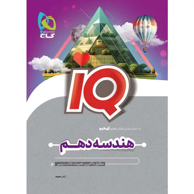 جلد کتاب کتاب هندسه دهم ریاضی سری iQ