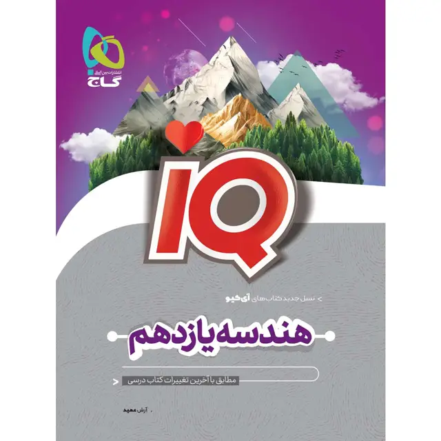 جلد کتاب کتاب هندسه یازدهم ریاضی سری iQ