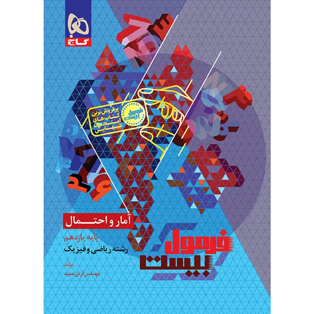 جلد کتاب کتاب آمار و احتمال یازدهم ریاضی سری فرمول بیست
