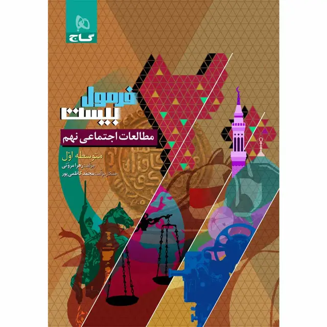 جلد کتاب کتاب مطالعات اجتماعی نهم سری فرمول بیست
