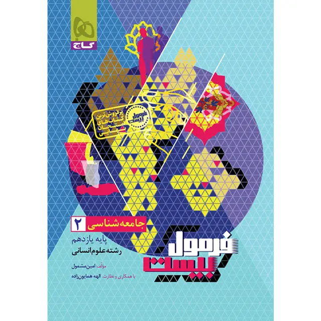 جلد کتاب کتاب جامعه شناسی یازدهم انسانی سری فرمول بیست
