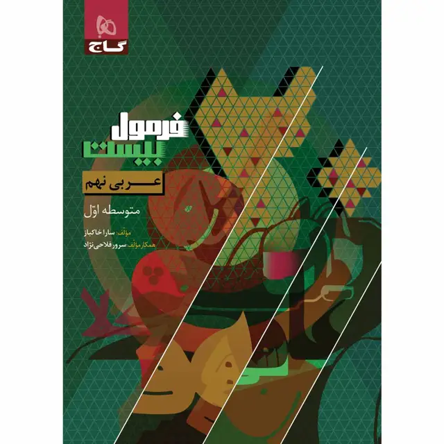 جلد کتاب کتاب عربی نهم سری فرمول بیست