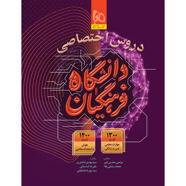 جلد کتاب کتاب دروس اختصاصی دانشگاه فرهنگیان برای کنکور 1405