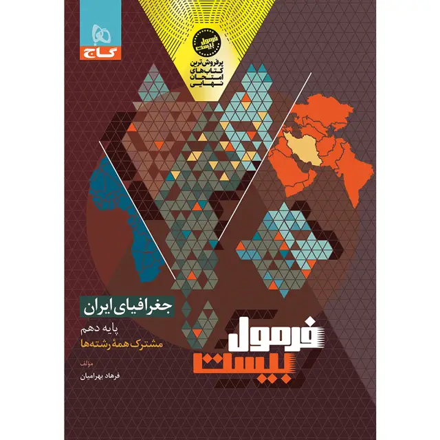 جلد کتاب کتاب جغرافیای ایران دهم سری فرمول بیست