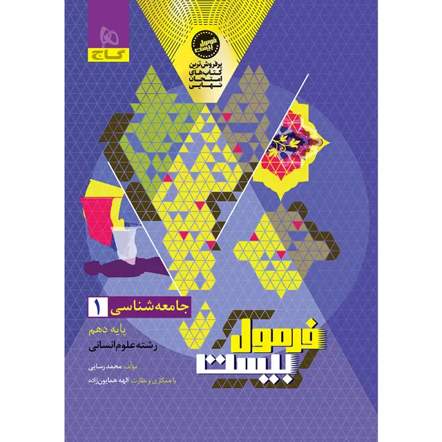 جلد کتاب کتاب جامعه شناسی دهم انسانی سری فرمول بیست