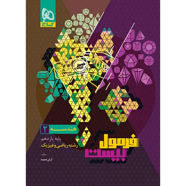 جلد کتاب کتاب هندسه یازدهم ریاضی سری فرمول بیست