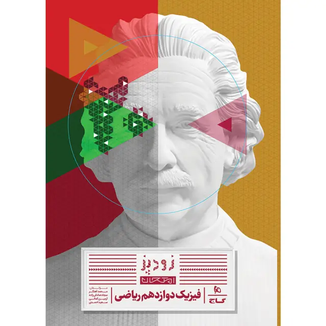 جلد کتاب کتاب فیزیک دوازدهم ریاضی سری زودپز