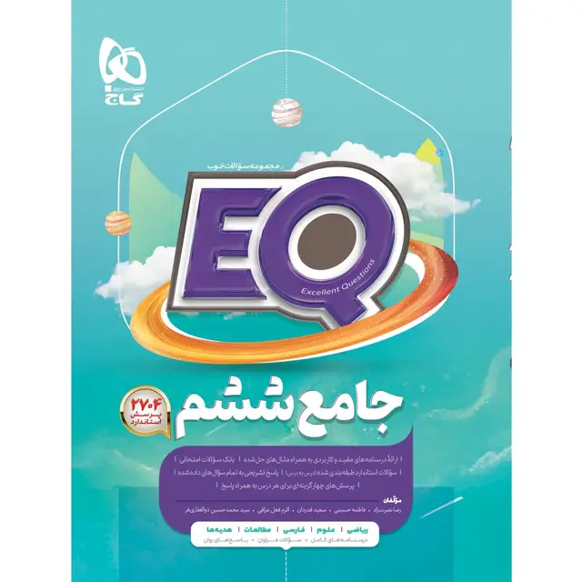 جلد کتاب کتاب جامع ششم سری EQ