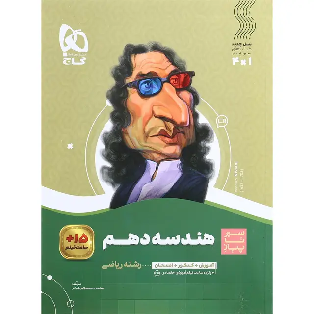 جلد کتاب هندسه دهم ریاضی سری سیر تا پیاز