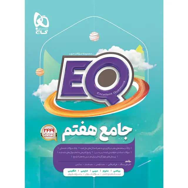 جلد کتاب کتاب جامع هفتم سری EQ