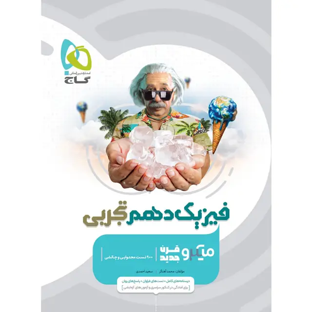 جلد کتاب کتاب فیزیک دهم تجربی سری میکرو طبقه بندی