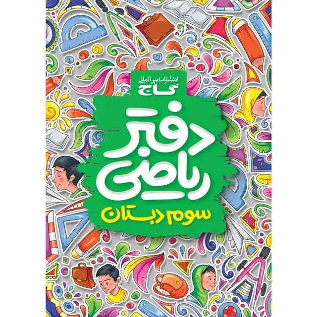 جلد کتاب دفتر ریاضی سوم