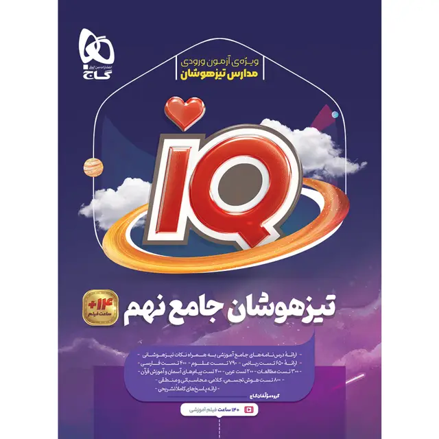 جلد کتاب جامع تیزهوشان نهم سری iQ