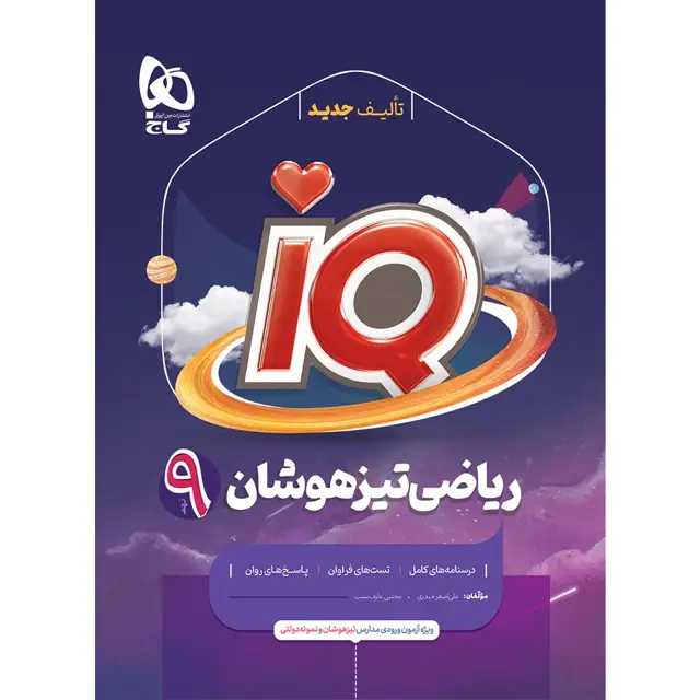 جلد کتاب ریاضی نهم سری iQ