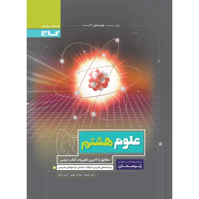 جلد کتاب کتاب علوم هشتم سری پرسمان