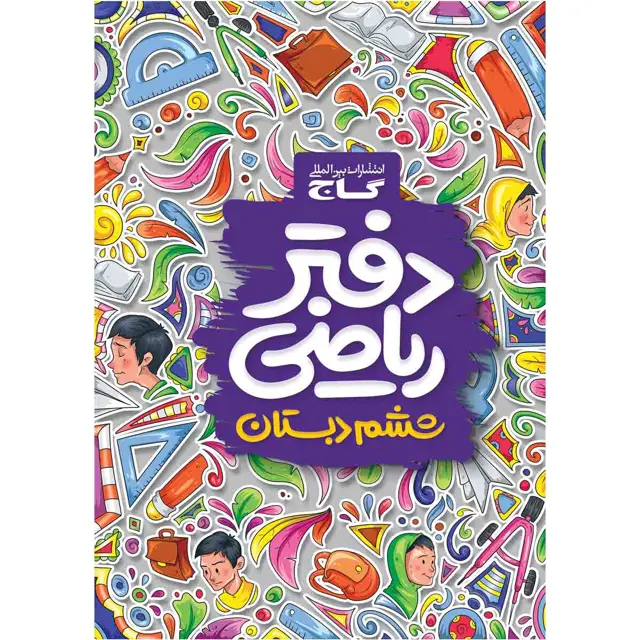 جلد کتاب دفتر ریاضی ششم