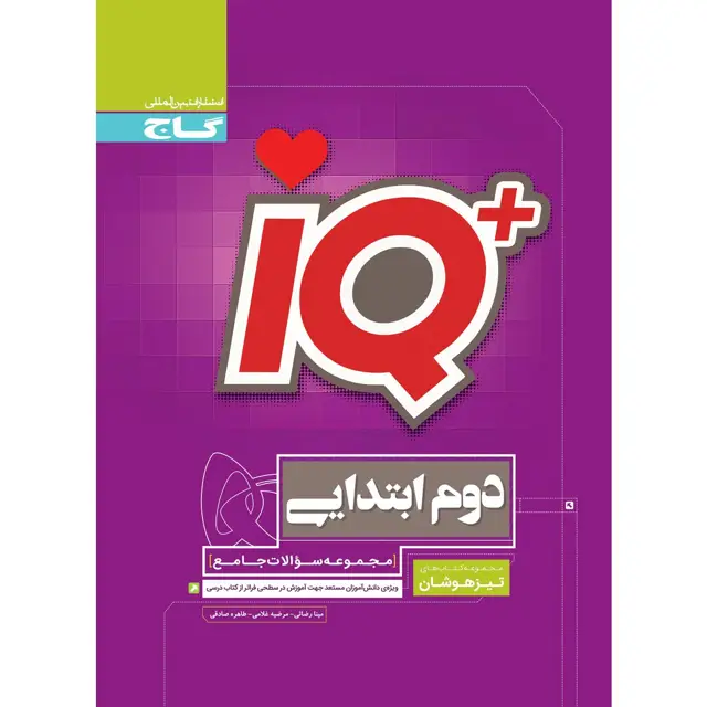 جلد کتاب کتاب جامع تیزهوشان دوم سری iQ