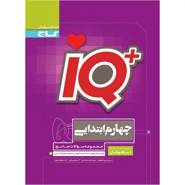 جلد کتاب کتاب جامع تیزهوشان چهارم سری iQ