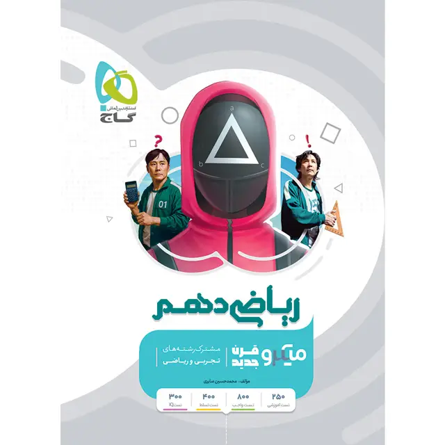 جلد کتاب ریاضی دهم سری میکرو طبقه بندی