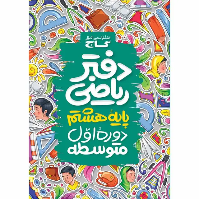جلد کتاب دفتر ریاضی هشتم