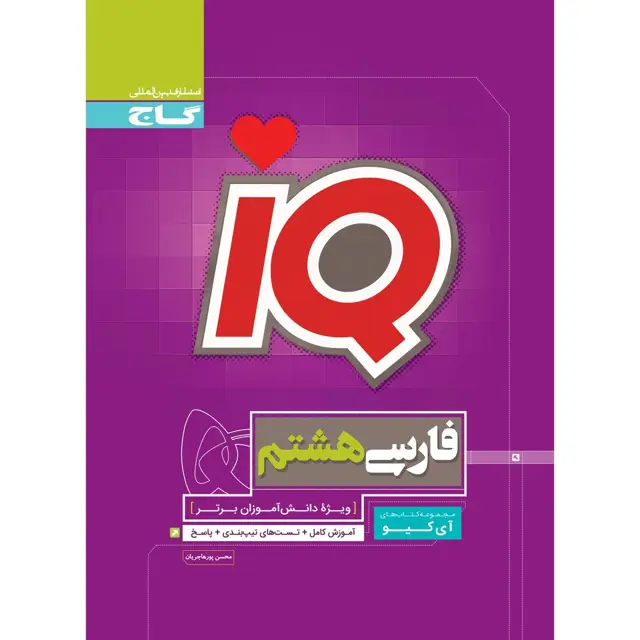 جلد کتاب کتاب فارسی هشتم سری iQ
