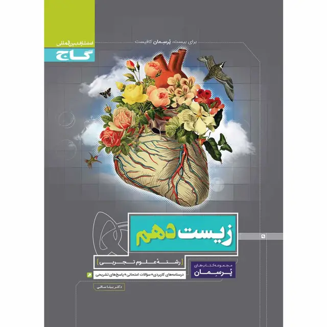 جلد کتاب کتاب زیست شناسی دهم تجربی سری پرسمان