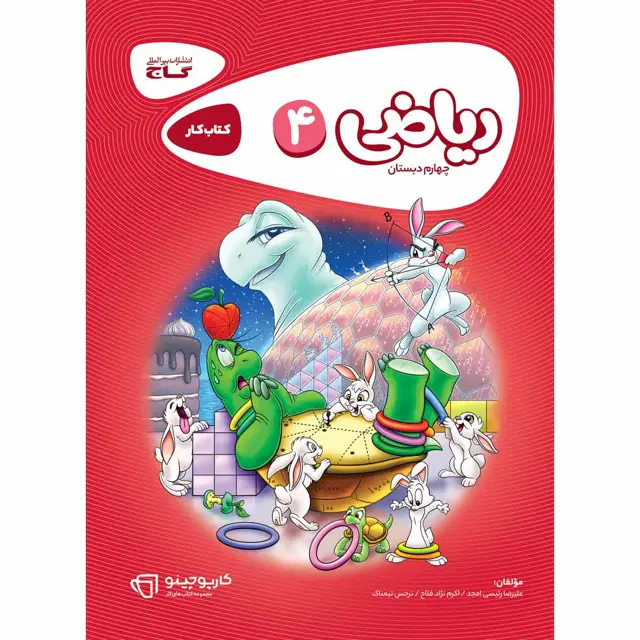 جلد کتاب کتاب ریاضی چهارم سری کارپوچینو