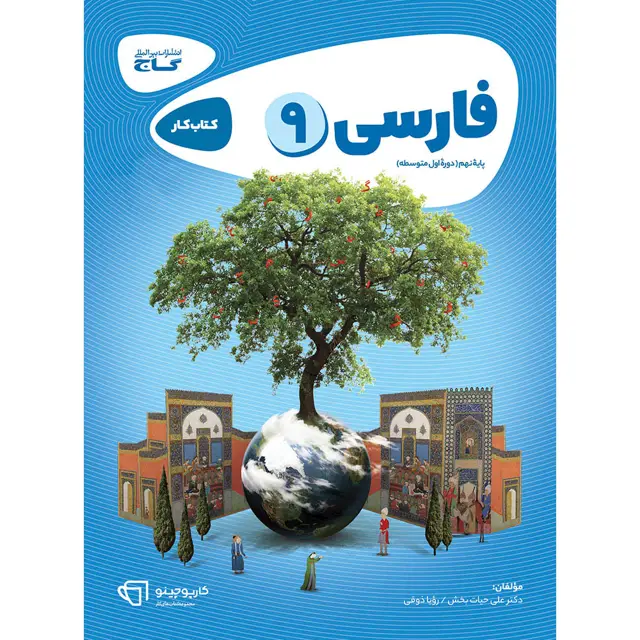جلد کتاب کتاب فارسی نهم سری کارپوچینو